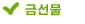 금선물